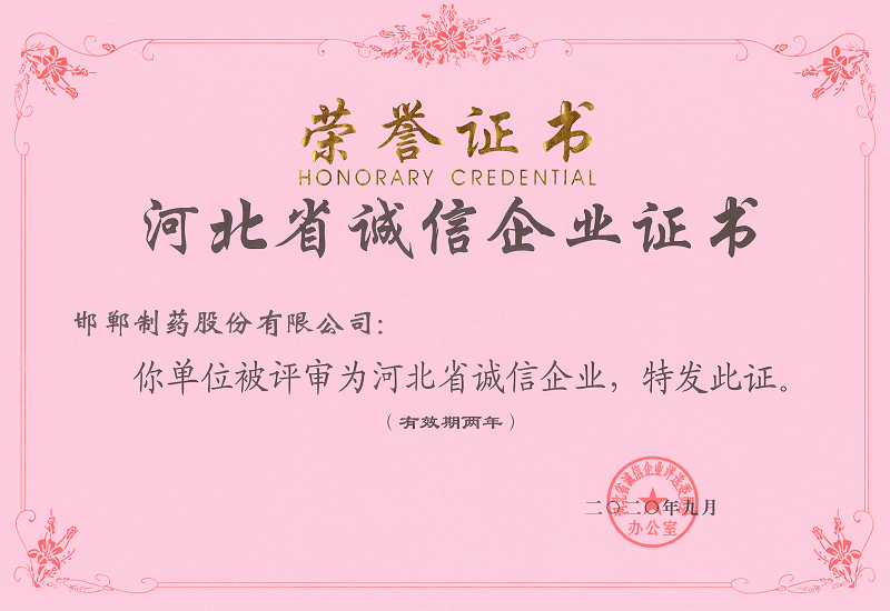 2020年河北省誠(chéng)信企業(yè)證書