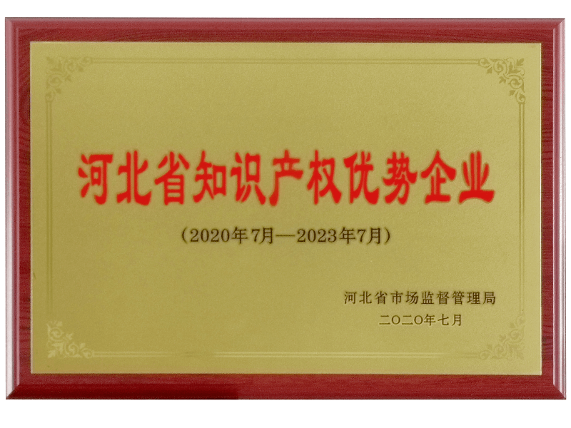 2020年河北省知識(shí)產(chǎn)權(quán)優(yōu)勢(shì)企業(yè)