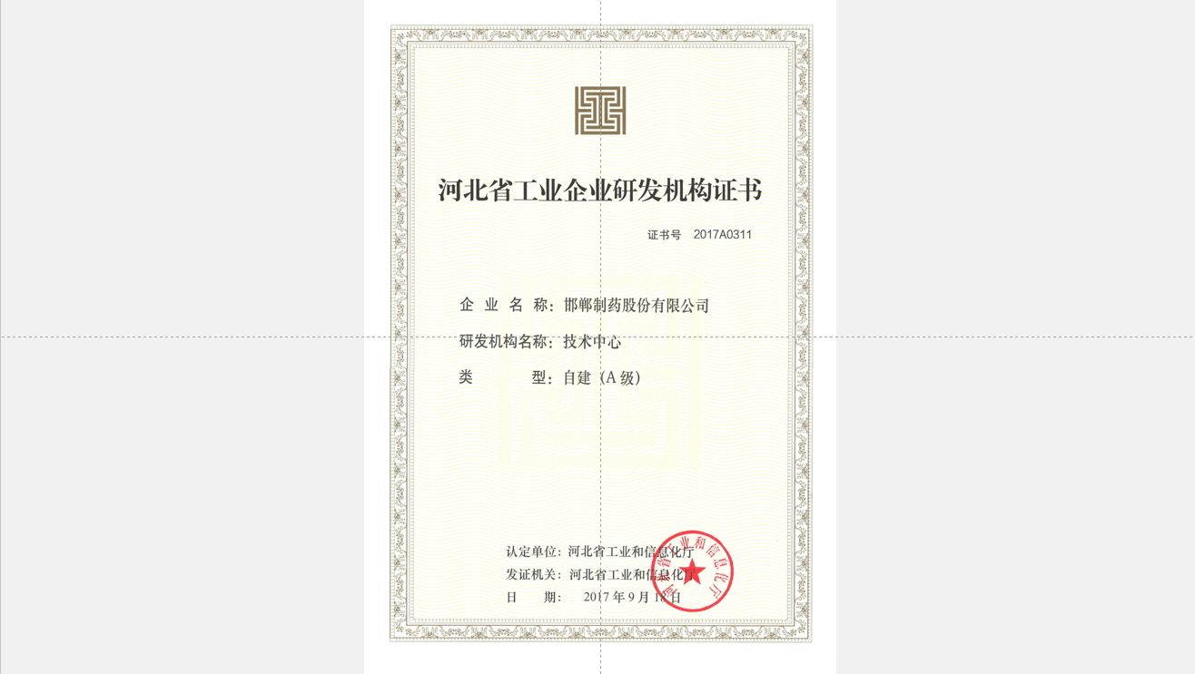 2017年河北省輕工業(yè)企業(yè)研發(fā)機(jī)構(gòu)證書