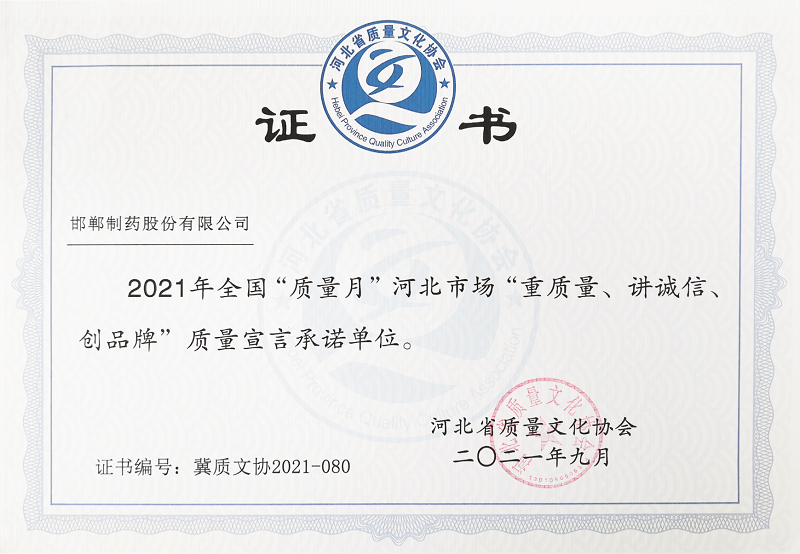 2021年全國(guó)“質(zhì)量月”河北市場(chǎng)“重質(zhì)量、講誠(chéng)信、創(chuàng)品牌”質(zhì)量宣言承諾單位